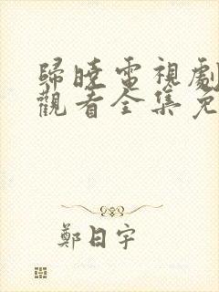 归晓电视剧在线观看全集免费高清