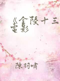 《金陵十三钗》电影