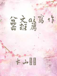 公文ai写作神器推荐