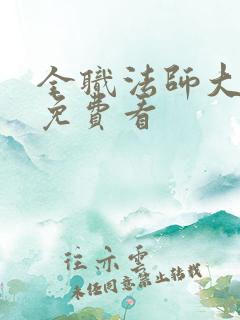 全职法师大结局免费看