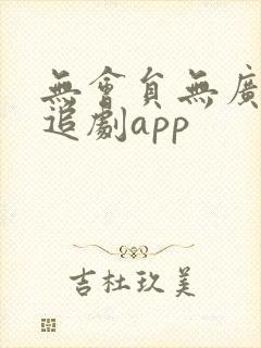 无会员无广告的追剧app