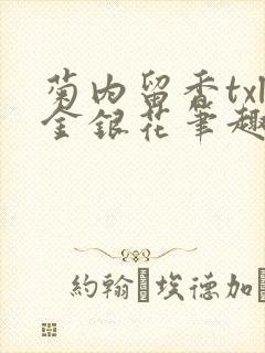 菊内留香txl金银花笔趣阁原文