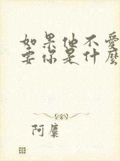 如果他不爱你我要你是什么歌