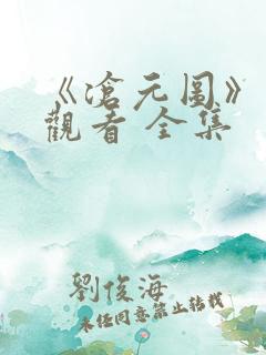 《沧元图》免费观看 全集