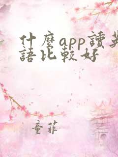 什么app读英语比较好