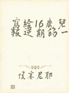 写给16岁儿子叛逆期的一封信 写给16岁儿子叛逆期的一封信
