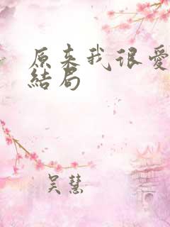 原来我很爱你大结局