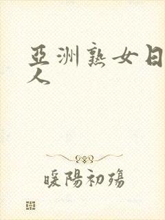 亚洲熟女日本成人