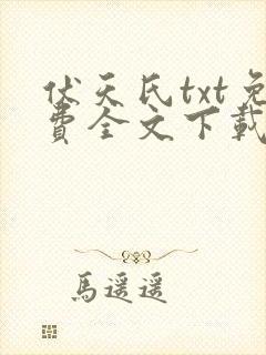 伏天氏txt免费全文下载笔趣阁