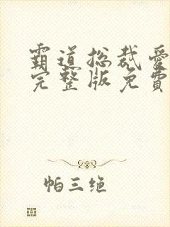 霸道总裁爱上我完整版免费看 霸道总裁爱上我完整版免费看