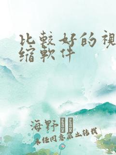 比较好的视频压缩软件
