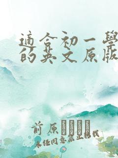 适合初一学生看的英文原版书