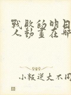 战败的明日香同人动画在哪看