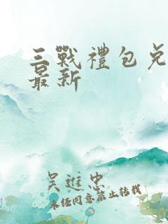 三战礼包兑换码最新