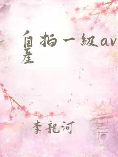 自拍一级av国产