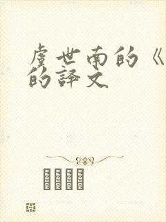 虞世南的《蝉》的译文 虞世南的《蝉》的译文