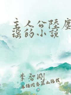 主人公陆尘李清瑶的小说