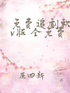 免费追剧软件tv版 全免费