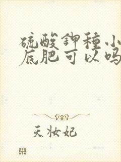 硫酸钾种小麦做底肥可以吗
