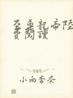 至尊龙帝陆鸣免费阅读