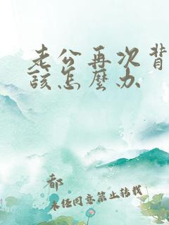 老公再次背叛我该怎么办