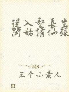 从入赘长生世家开始修仙张知守