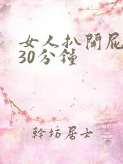 女人扒开屁股桶30分钟