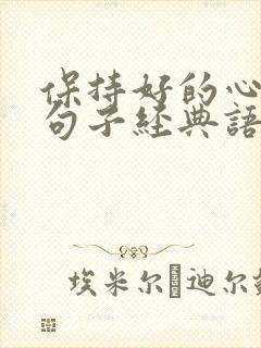 保持好的心态的句子经典语录