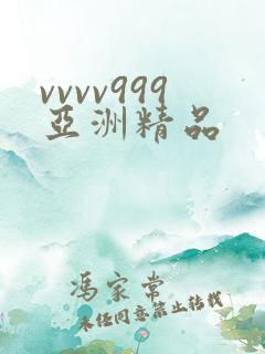 vvvv999亚洲精品