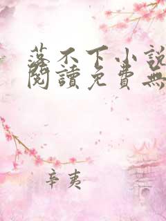 落不下小说全文阅读免费无弹窗