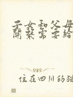 子女和父母断绝关系需要给父母多钱