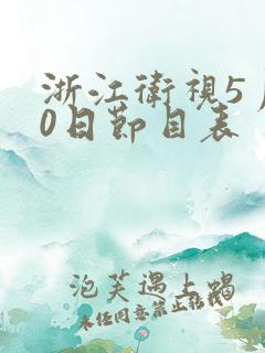 浙江卫视5月30日节目表 浙江卫视5月30日节目表