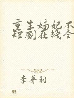 重生嫡妃不好惹短剧在线全集免费