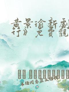 黄景瑜新剧《潜行》免费观看