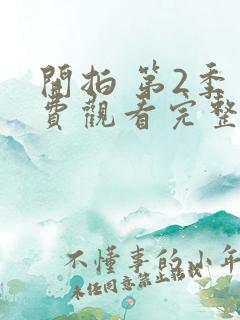 开拍 第2季免费观看完整版在线全集