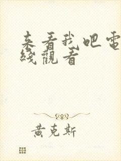 来看我吧电影在线观看