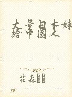 大量日本妹子嫁给中国人