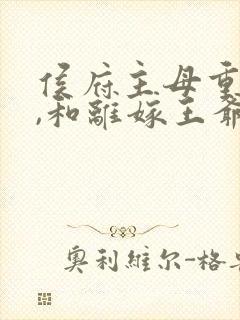 侯府主母重生后,和离嫁王爷哪里看