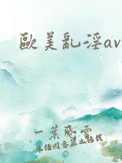 欧美乱淫av