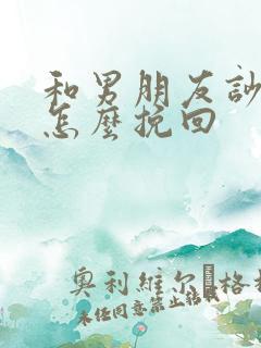和男朋友吵架了怎么挽回