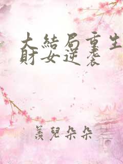 大结局重生八零财女逆袭