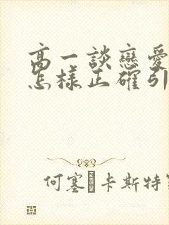 高一谈恋爱家长怎样正确引导孩子