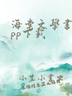 海棠文学书城app下载