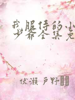 我服侍的小姐变少爷全集免费漫画