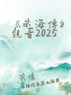 《藏海传》免费观看2025