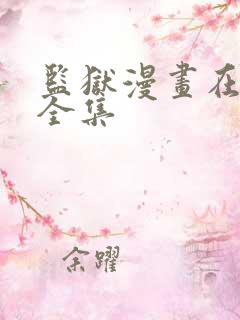 监狱漫画在线看全集