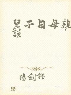 儿子日母亲b小说