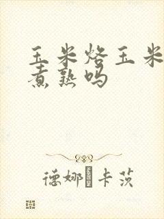 玉米烙玉米要先煮熟吗
