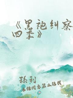 《黑袍纠察队第四季》