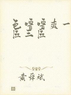 色噜噜爽一区二区三区